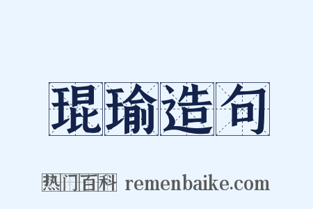 琨瑜造句是什么意思的图片